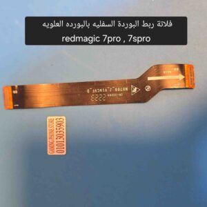 فلاتة ربط ريد ماجيك 7 برو و7 اس برو