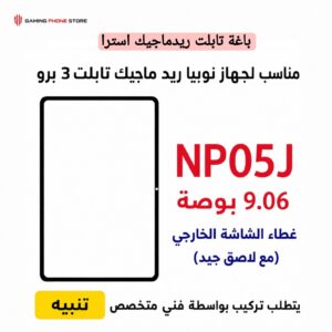 باغة ريد ماجيك استرا front glass with OCA